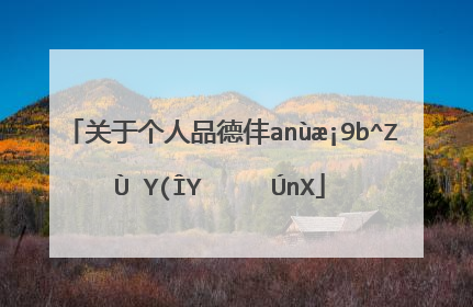 关于个人品德修养的句子和名言警句